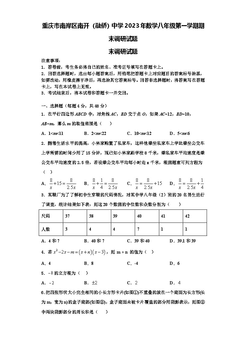 重慶市南岸區(qū)南開（融僑）中學(xué)2023年數(shù)學(xué)八年級第一學(xué)期期末調(diào)研試題【含解析】第1頁