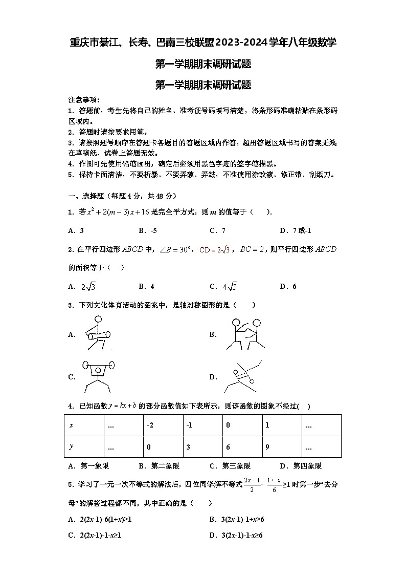 重庆市綦江、长寿、巴南三校联盟2023-2024学年八年级数学第一学期期末调研试题【含解析】01