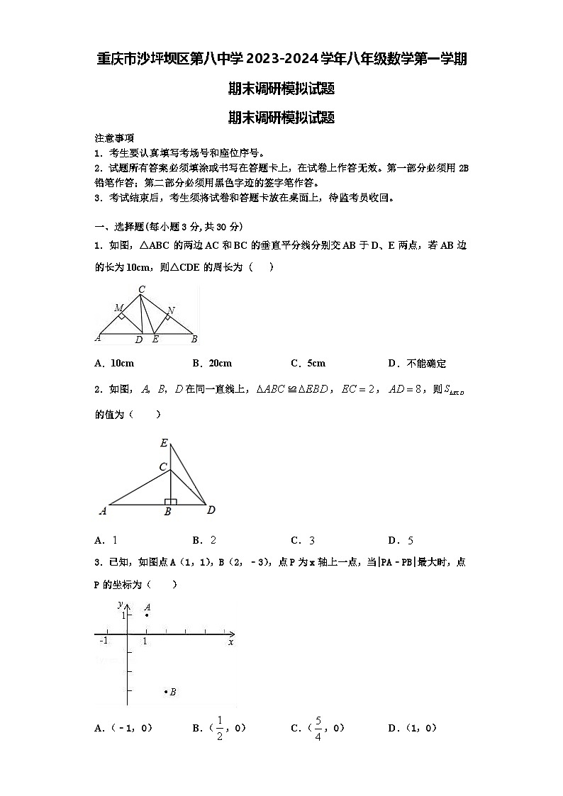 重庆市沙坪坝区第八中学2023-2024学年八年级数学第一学期期末调研模拟试题【含解析】第1页