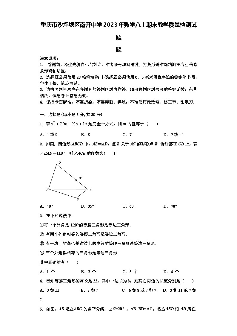 重庆市沙坪坝区南开中学2023年数学八上期末教学质量检测试题【含解析】第1页