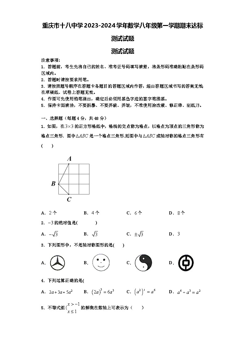 重庆市十八中学2023-2024学年数学八年级第一学期期末达标测试试题【含解析】第1页