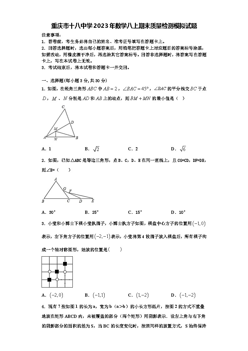 重庆市十八中学2023年数学八上期末质量检测模拟试题【含解析】第1页