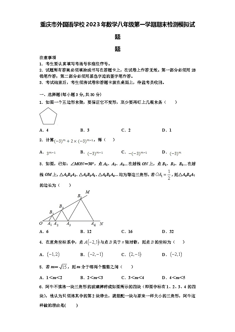 重庆市外国语学校2023年数学八年级第一学期期末检测模拟试题【含解析】第1页