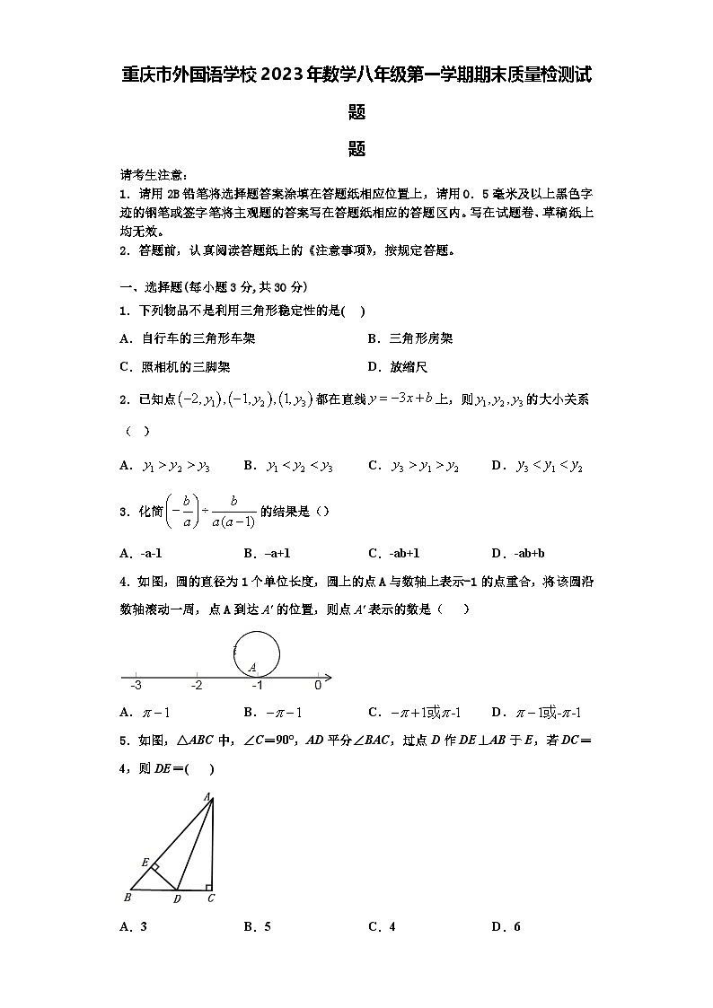 重庆市外国语学校2023年数学八年级第一学期期末质量检测试题【含解析】第1页