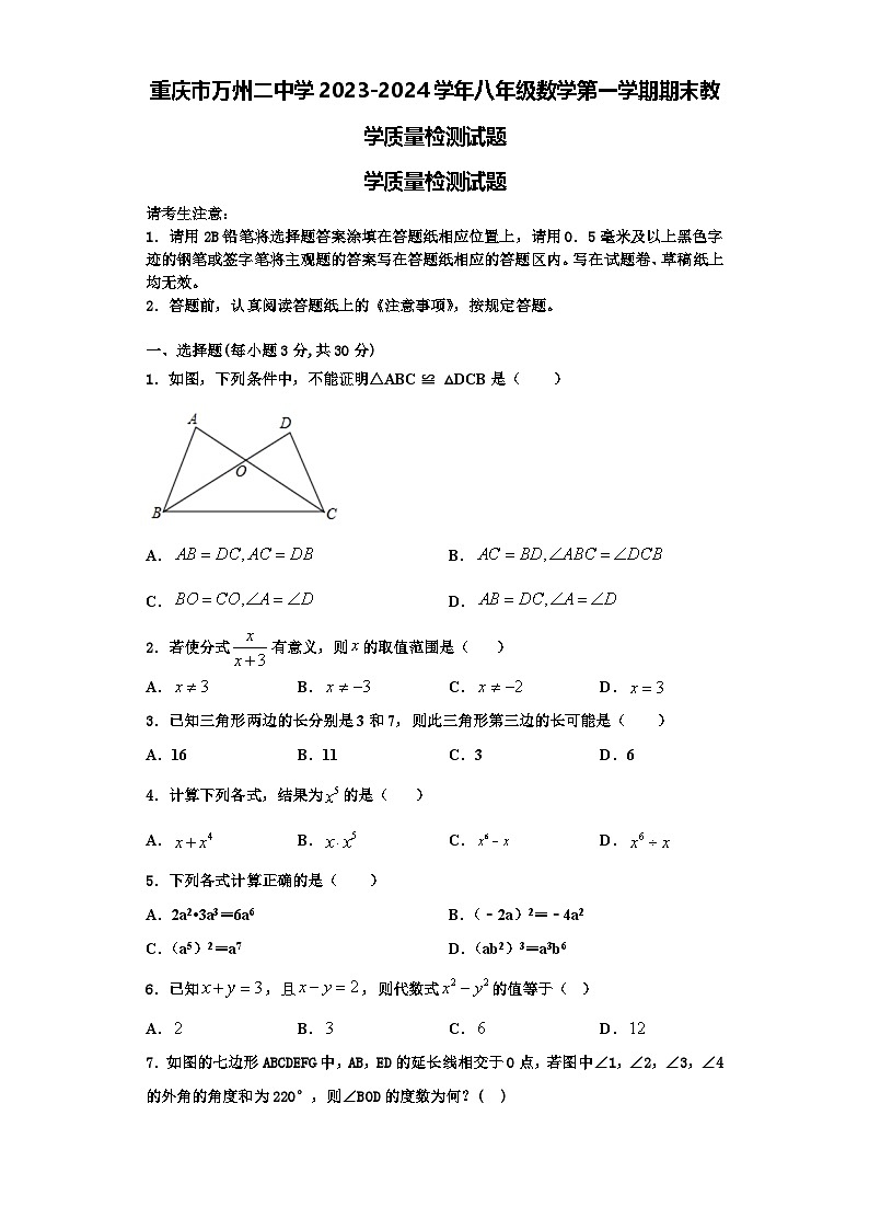 重庆市万州二中学2023-2024学年八年级数学第一学期期末教学质量检测试题【含解析】第1页