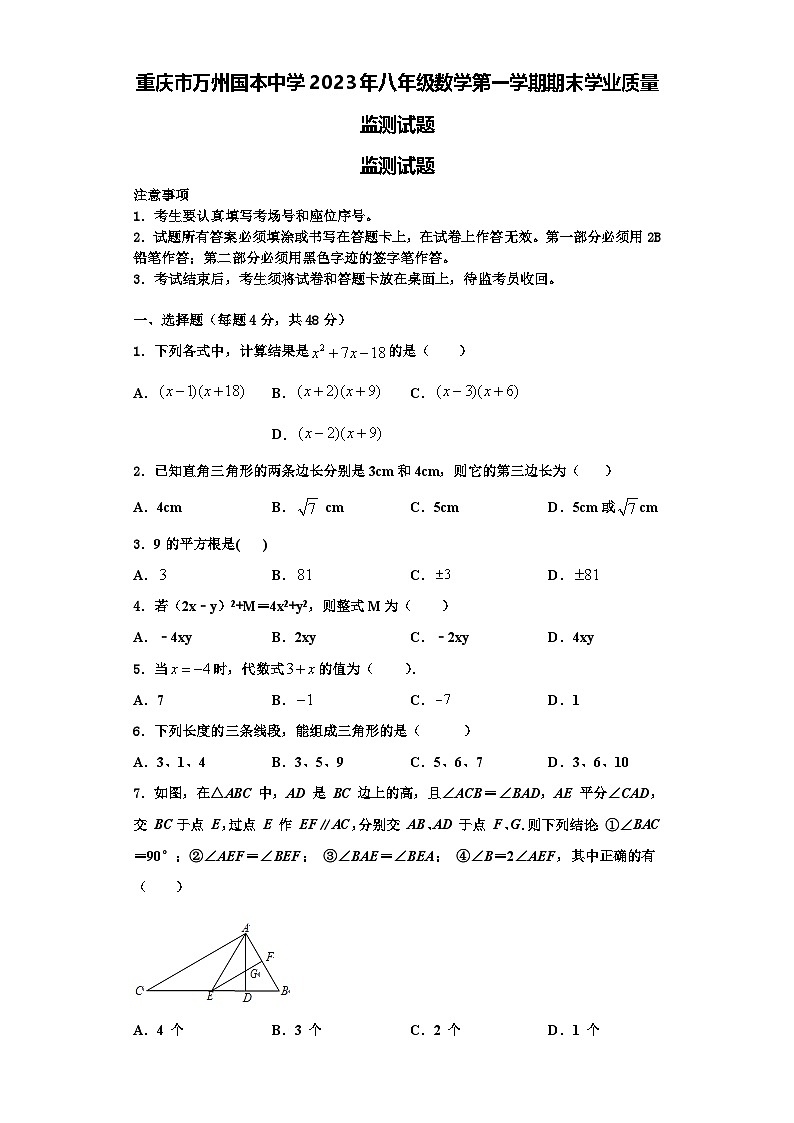 重庆市万州国本中学2023年八年级数学第一学期期末学业质量监测试题【含解析】第1页