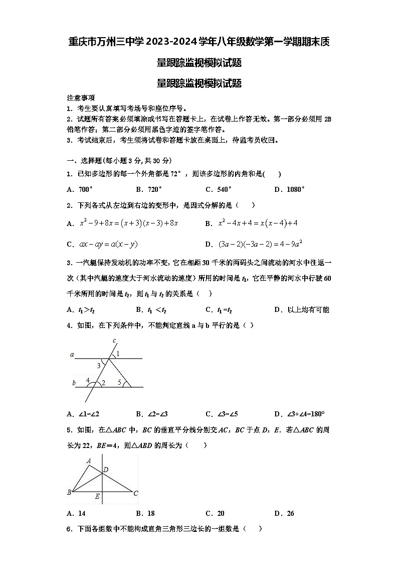 重庆市万州三中学2023-2024学年八年级数学第一学期期末质量跟踪监视模拟试题【含解析】第1页