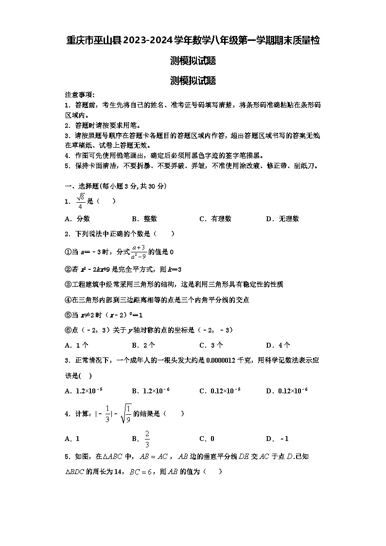 重庆市巫山县2023-2024学年数学八年级第一学期期末质量检测模拟试题【含解析】第1页