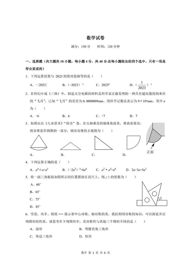 福州金山中学2023届九年级下学期中考模拟数学试卷(含答案)第1页
