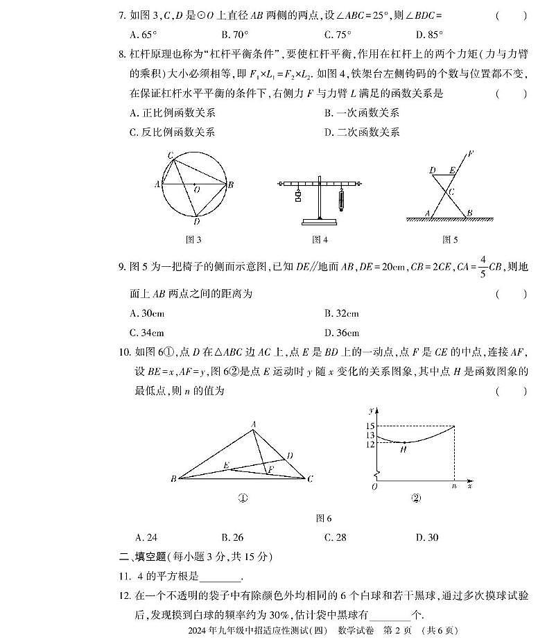 河南省信陽市息縣2024屆九年級下學期中考適應性測試（四）數(shù)學試卷(含答案)第2頁