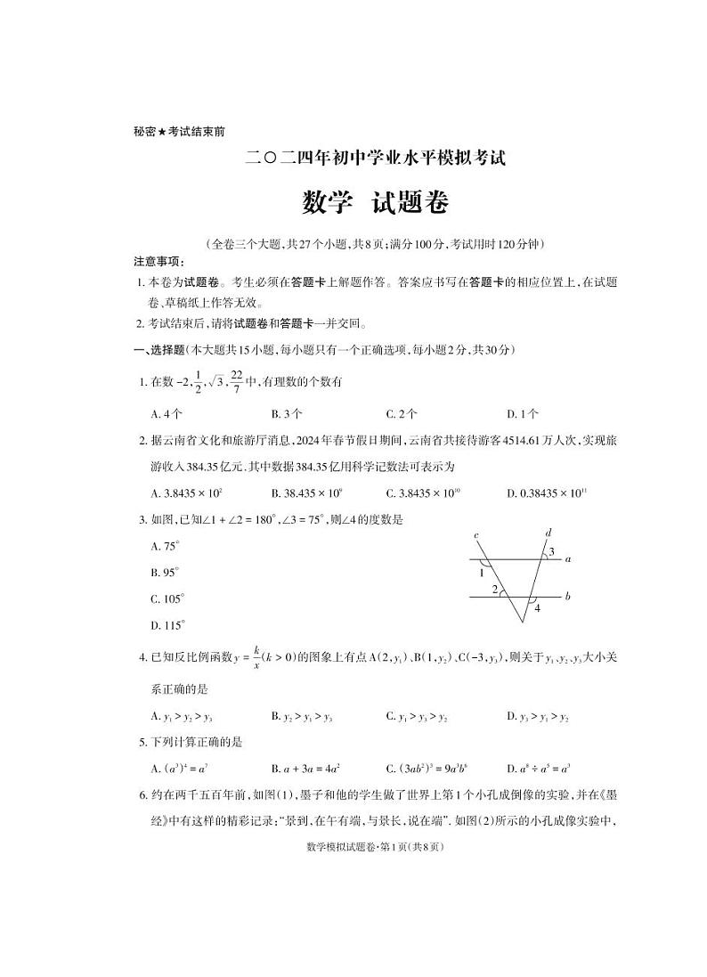 云南省昭通市永善县2024届九年级下学期中考二模数学试卷(含答案)第1页