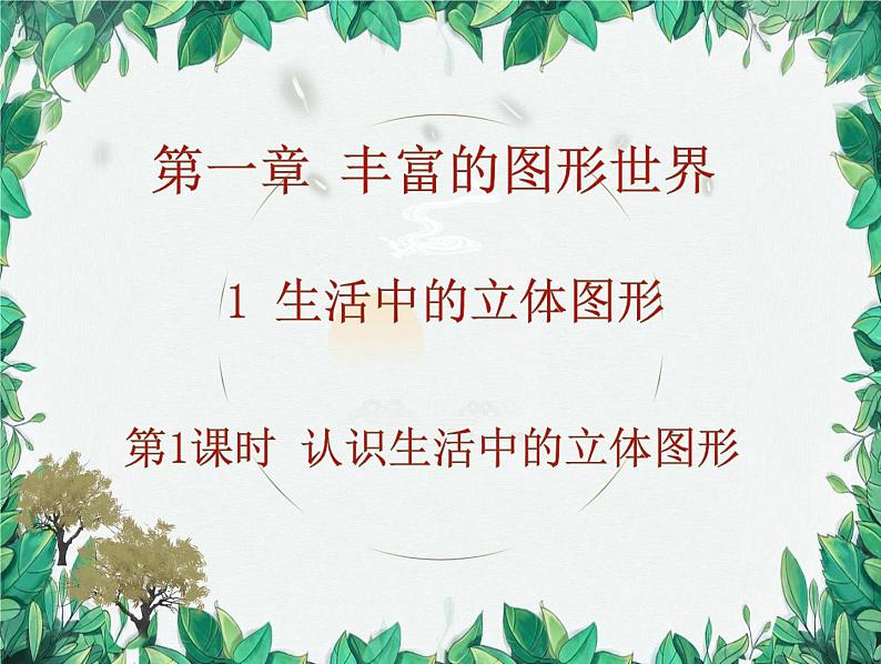 1.1 第1课时认识生活中的立体图形 北师大版数学七年级上册课件01
