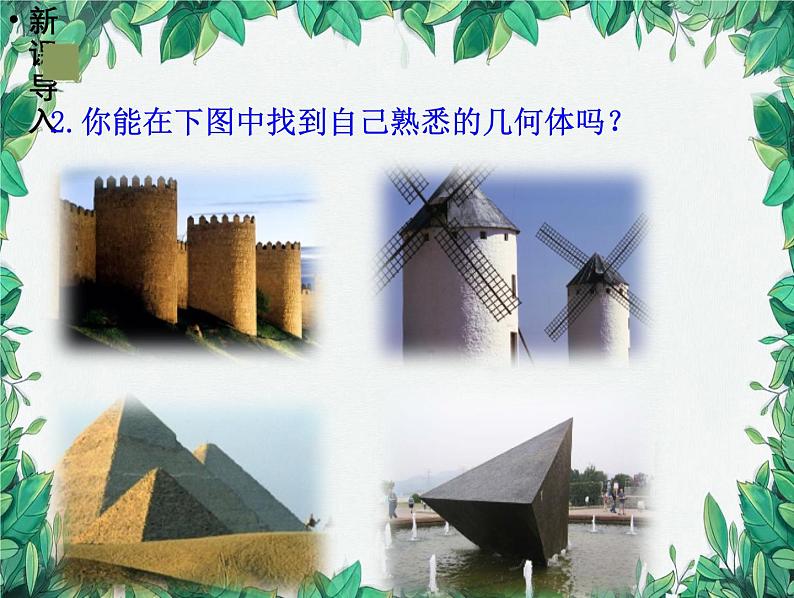 1.1 第1课时认识生活中的立体图形 北师大版数学七年级上册课件05