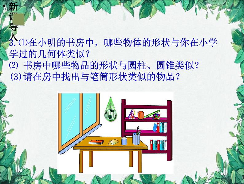 1.1 第1课时认识生活中的立体图形 北师大版数学七年级上册课件06