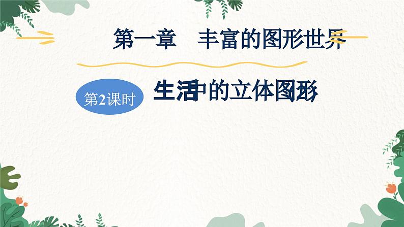 1.1 第2课时 生活中的立体图形(2) 北师大版数学七年级上册习题课件01