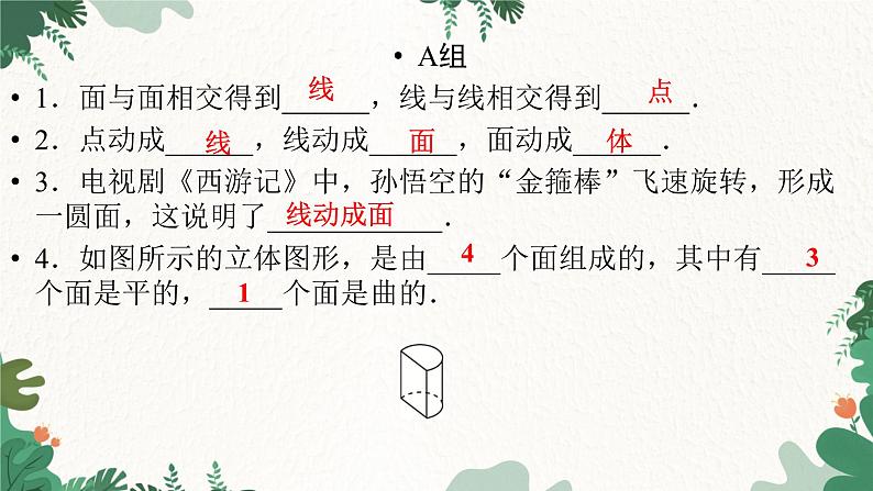 1.1 第2课时 生活中的立体图形(2) 北师大版数学七年级上册习题课件02
