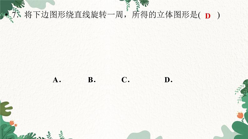 1.1 第2课时 生活中的立体图形(2) 北师大版数学七年级上册习题课件04