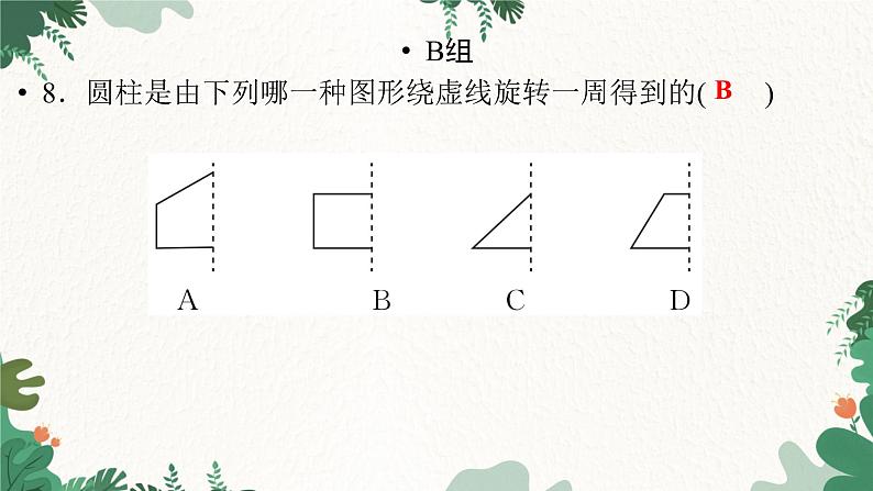 1.1 第2课时 生活中的立体图形(2) 北师大版数学七年级上册习题课件05
