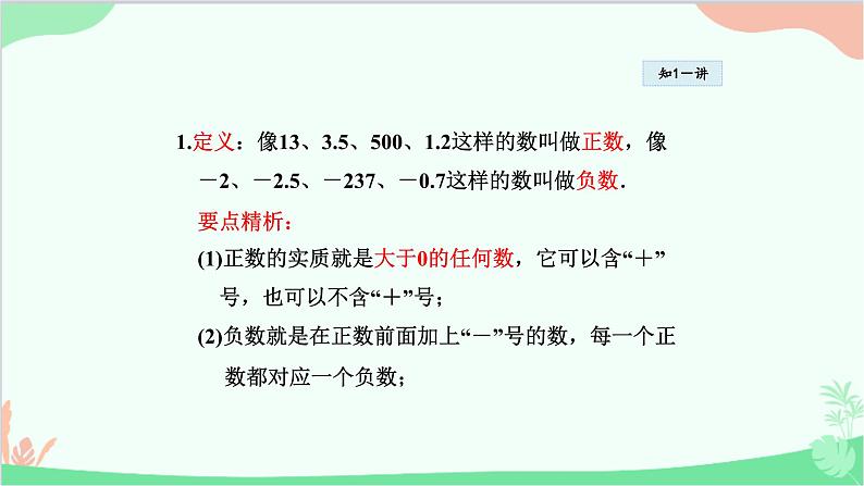 1.1.1 正数和负数 华师大版数学七年级上册课件第6页