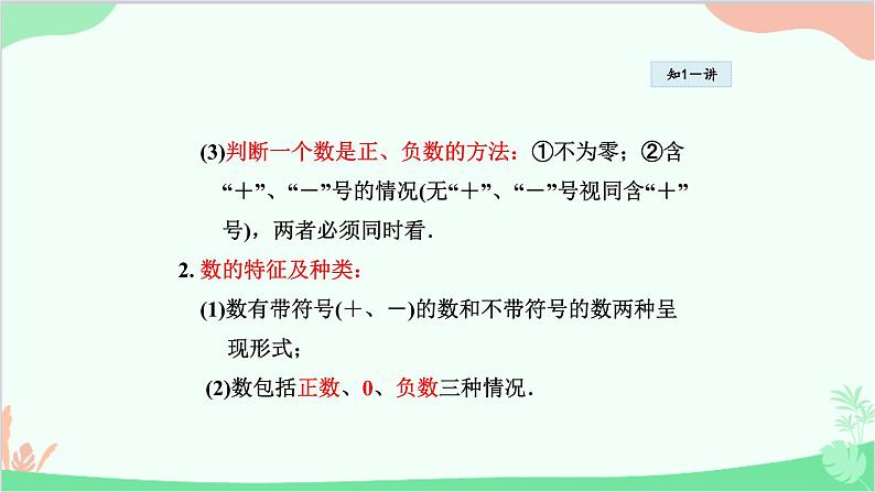 1.1.1 正数和负数 华师大版数学七年级上册课件第7页
