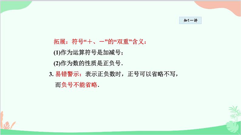 1.1.1 正数和负数 华师大版数学七年级上册课件第8页
