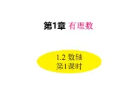 1.2 数轴 第1课时 华东师大版数学七年级上册同步课件