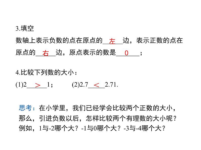 1.2 数轴 第2课 华东师大版数学七年级上册同步课件第4页
