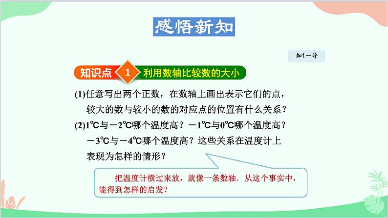 1.2.2 在数轴上比较数的大小 华东师大版数学七年级上册课件3第4页