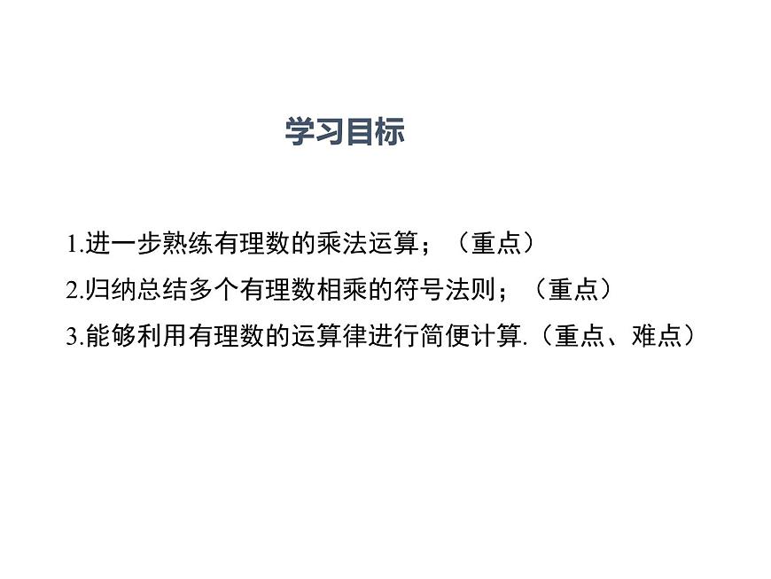 1.9 有理數(shù)的乘法 第2課時 華師大版數(shù)學七年級上冊同步課件第2頁