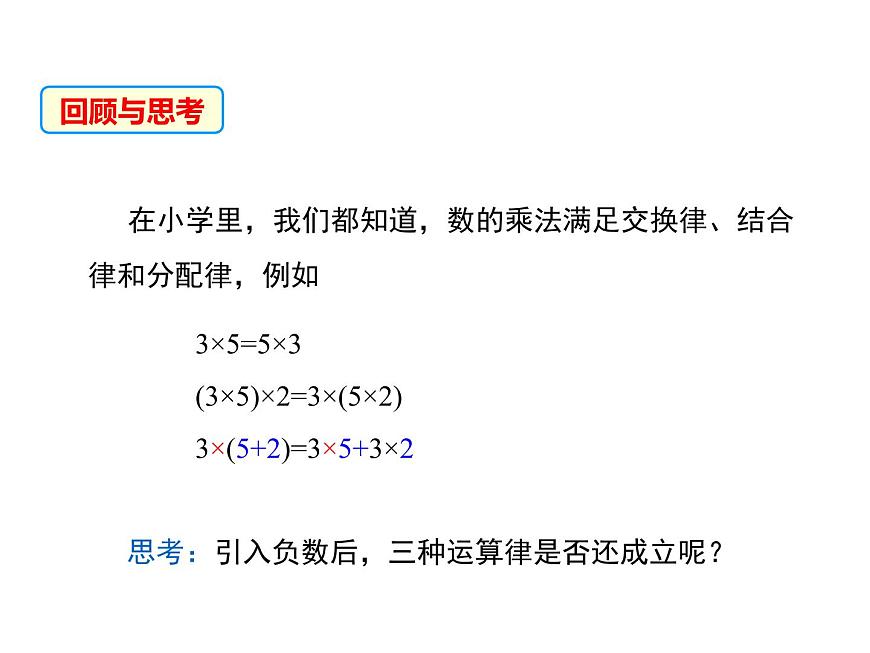 1.9 有理數(shù)的乘法 第2課時 華師大版數(shù)學七年級上冊同步課件第3頁