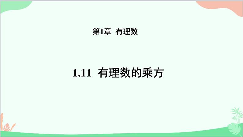 1.11 有理数的乘方 华师大版数学七年级上册课件4第1页