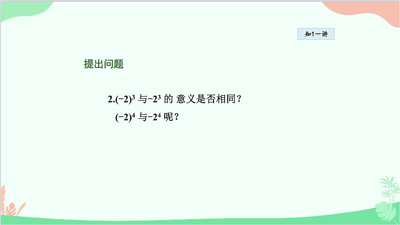 1.11 有理数的乘方 华师大版数学七年级上册课件4第5页