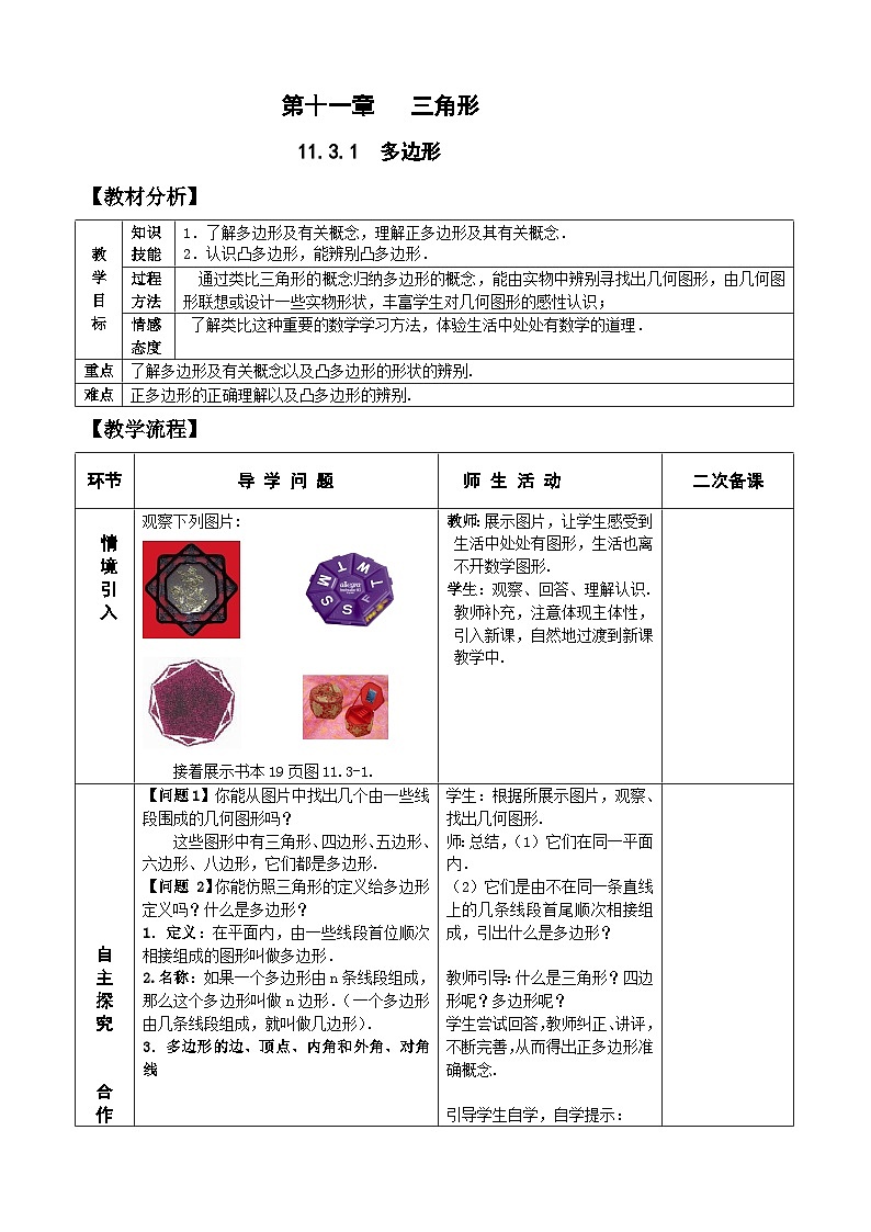人教版八年级数学上册11.3.1 多边形 教案01