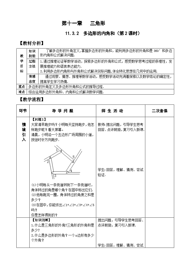 人教版八年级数学上册11.3.2(2)多边形的内角和 教案01