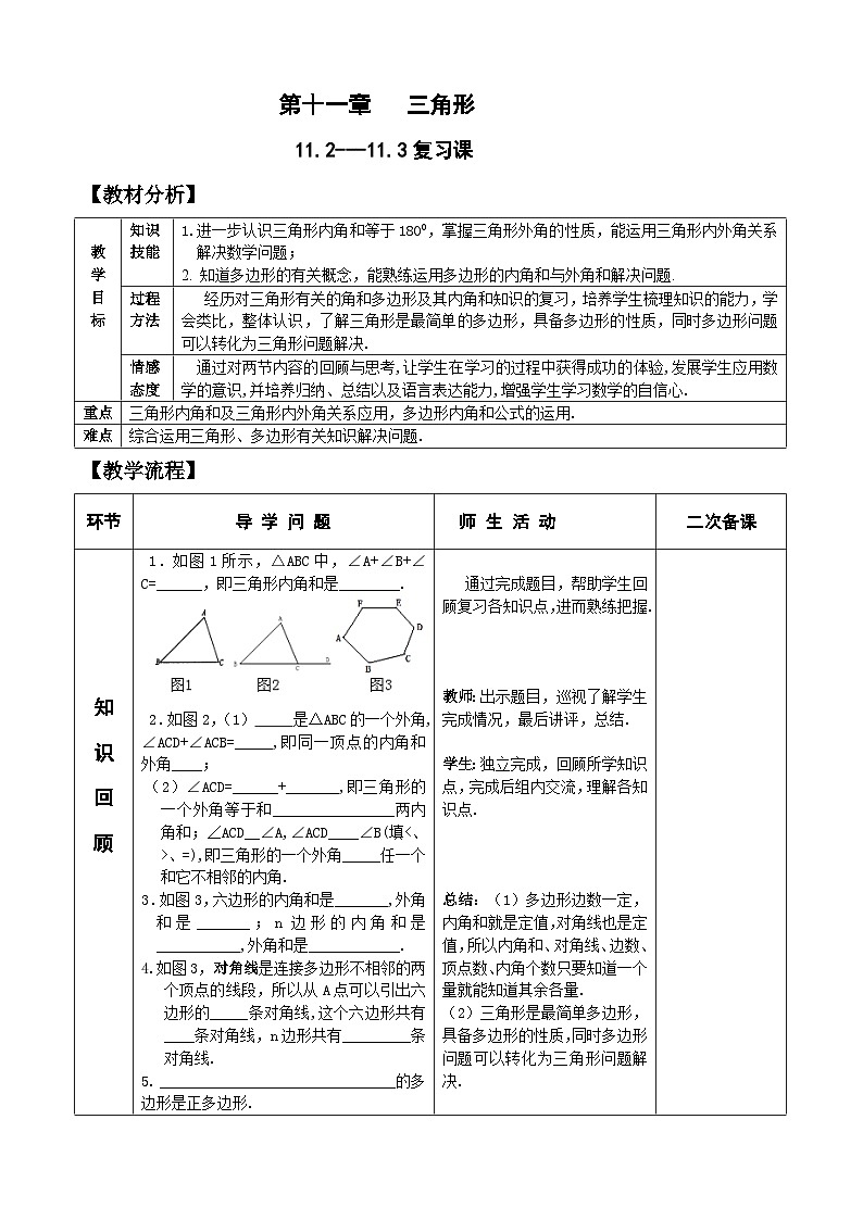 人教版八年级数学上册11.2---11.3多边形及其内角和 复习教案01