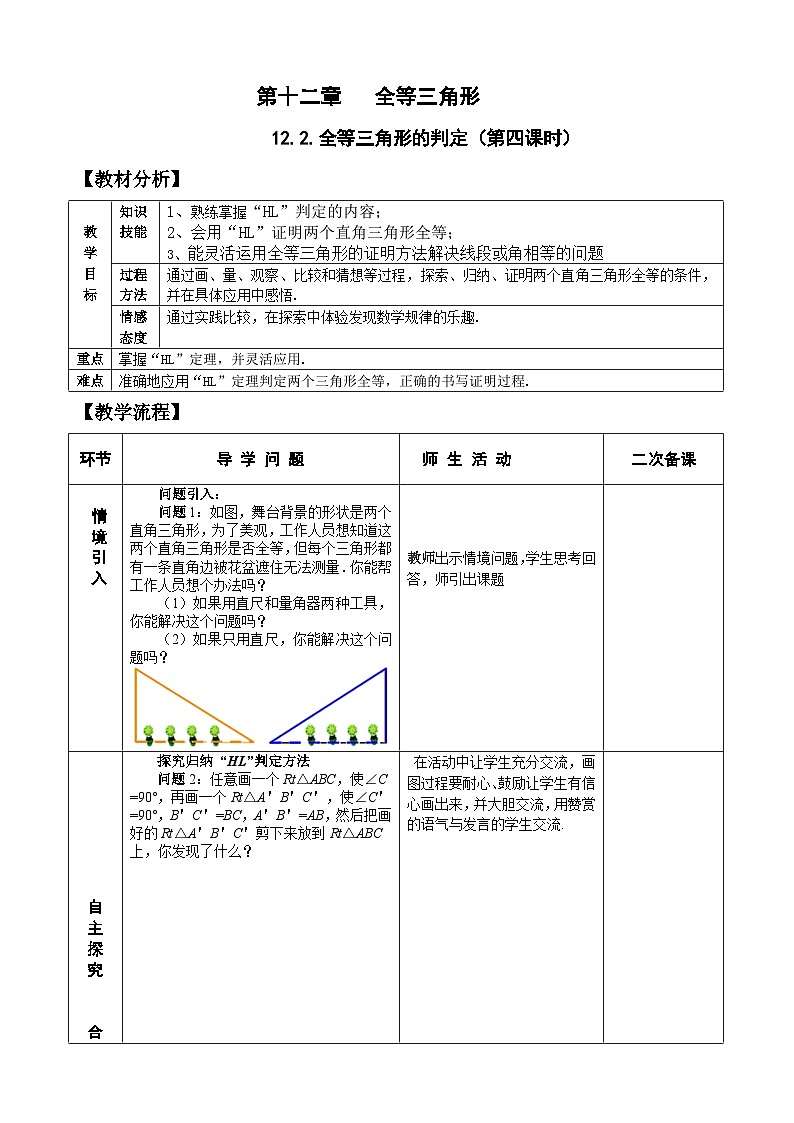 人教版八年级数学上册12.2(4)三角形全等的判定 教案01