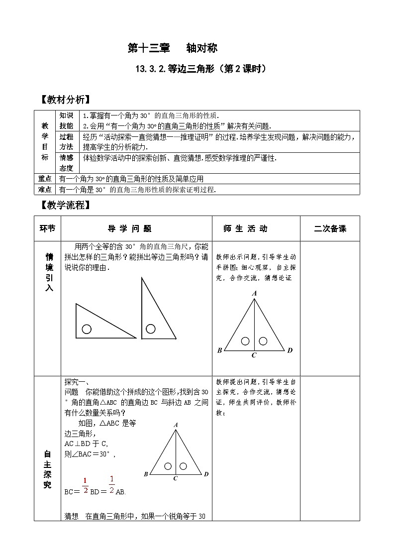 人教版八年级数学上册13.3.2(2)等边三角形 教案01