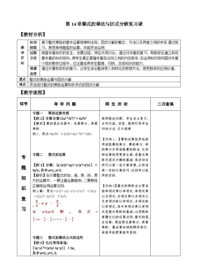 人教版八年级数学上册14章整式的乘法与因式分解 总复习教案01