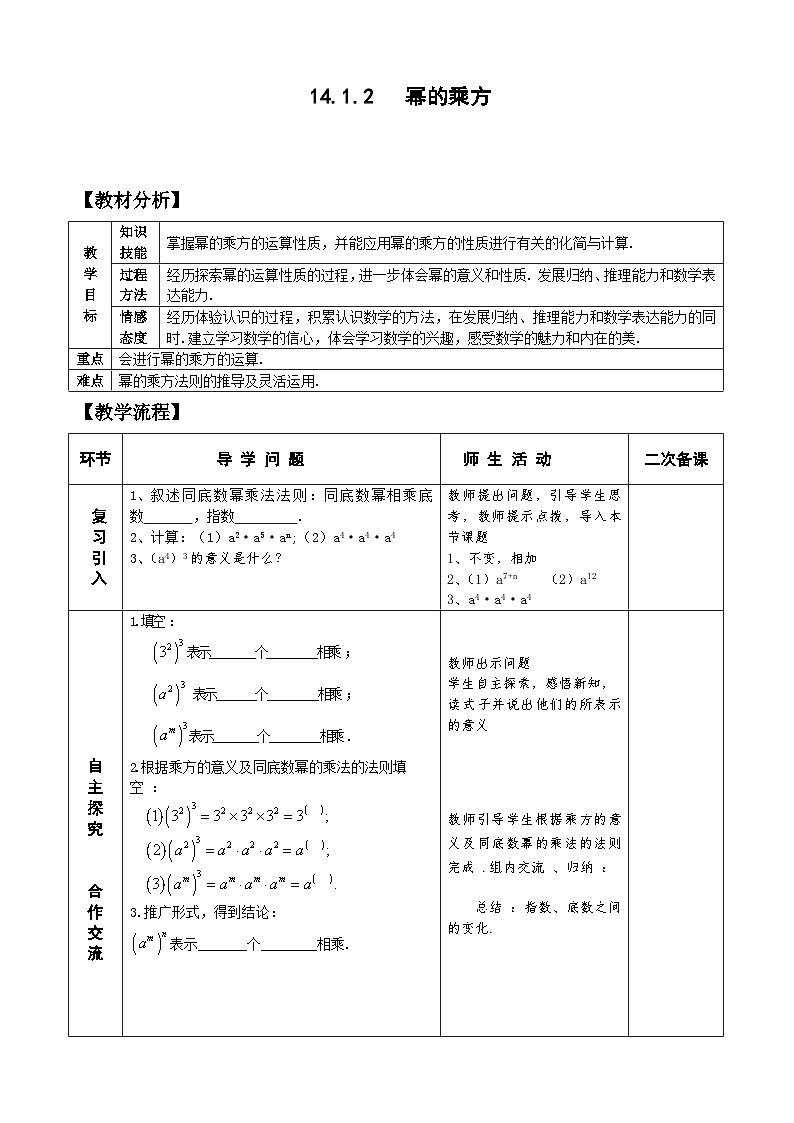 人教版八年级数学上册14.1.2 幂的乘方 教案01