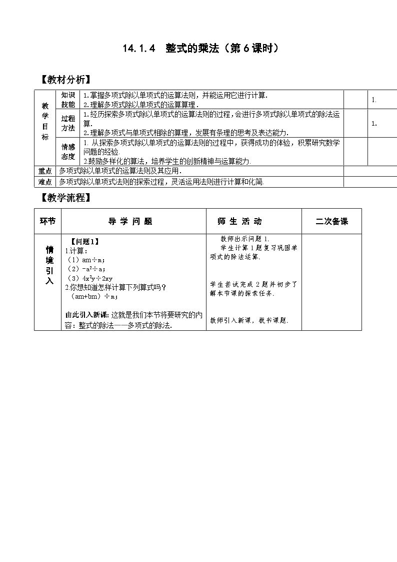 人教版八年级数学上册14. 1.4整式的乘法(6)教案01