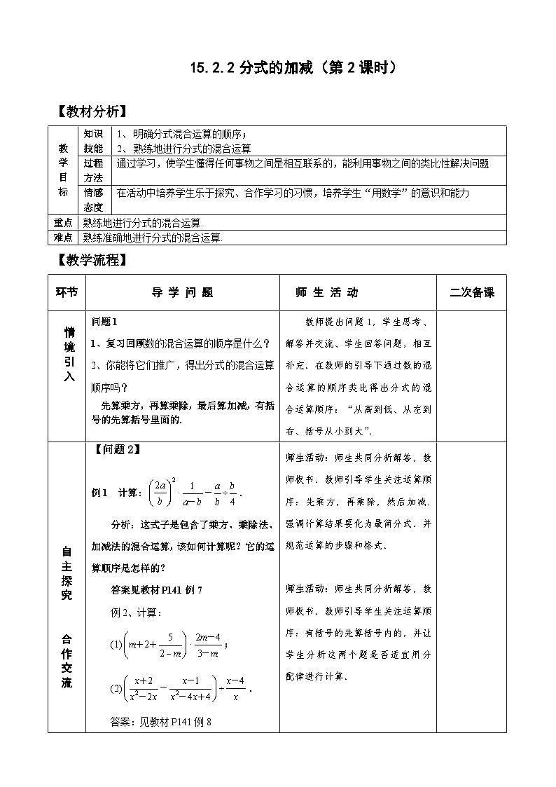 人教版八年级数学上册15.2.2分式的加减(2)教案01
