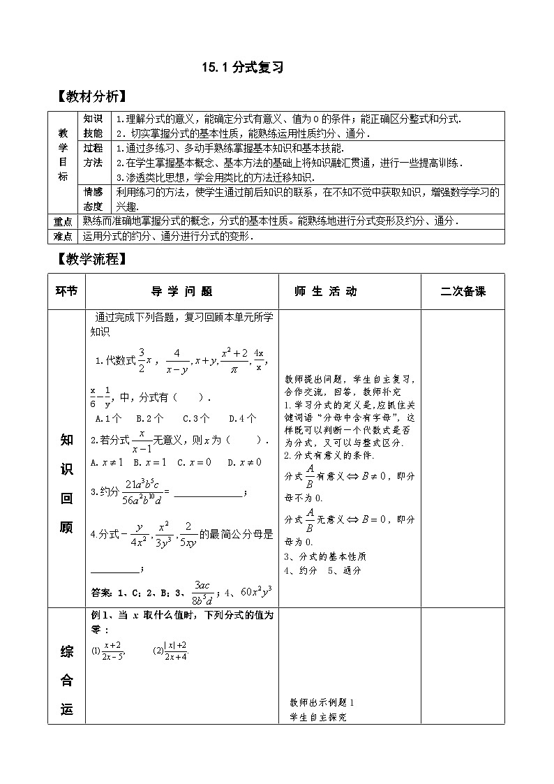 人教版八年级数学上册15.1分式 复习 教案01