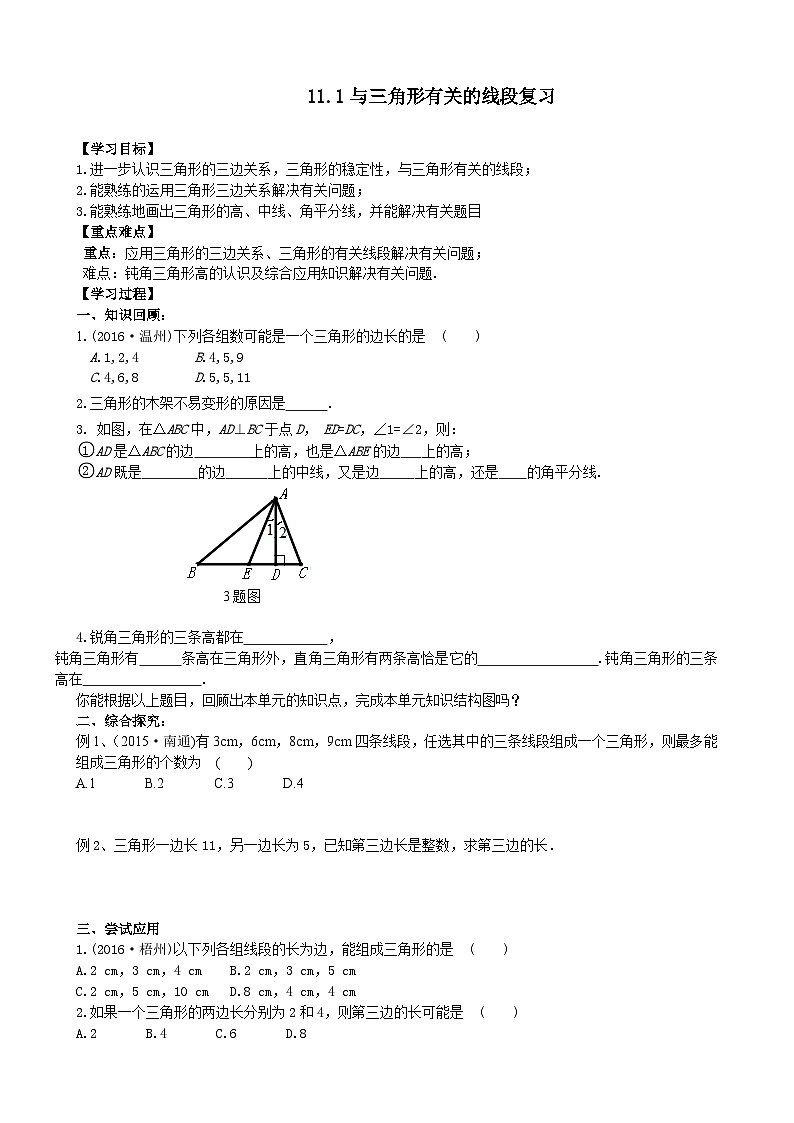 人教版八年级数学上册11.1与三角形有关的线段 复习学案01