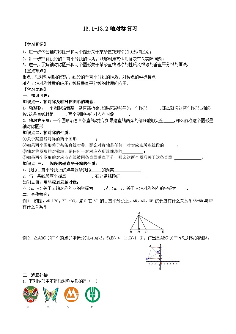 人教版八年级数学上册13.1-13.2复习学案01