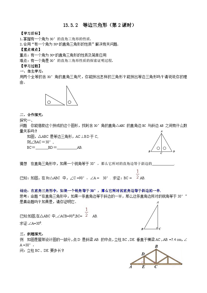 人教版八年级数学上册13.3.2(2)等边三角形 学案01