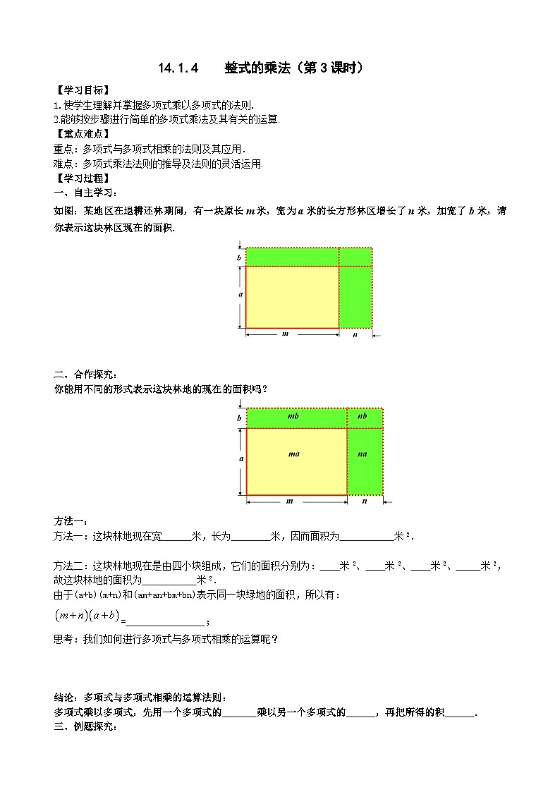 人教版八年级数学上册14. 1.4整式的乘法(3)学案01