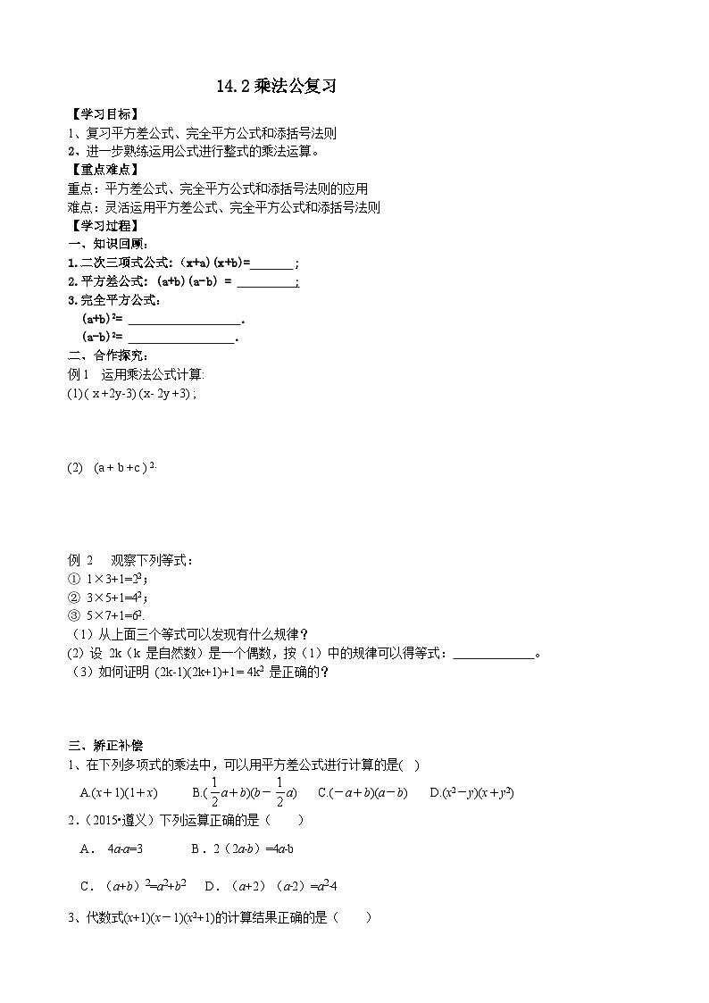 人教版八年级数学上册14.2乘法公式 复习 学案01