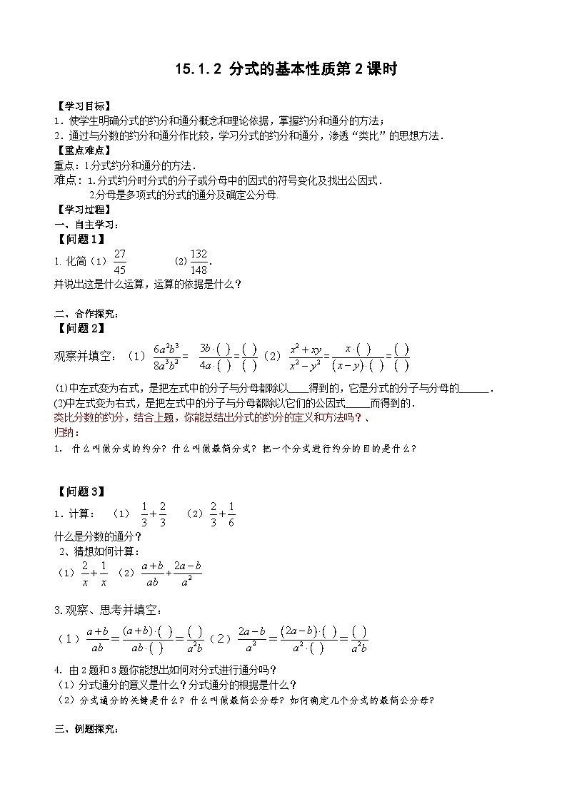 人教版八年级数学上册15.1.2分式的基本性质(2)学案01
