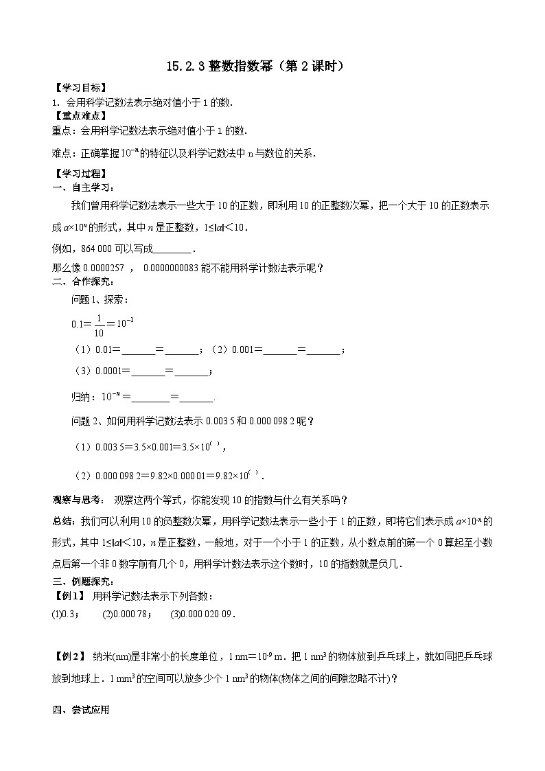 人教版八年级数学上册15.2.3整数指数幂(2)学案01