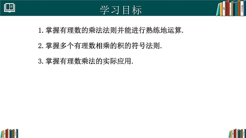 【核心素养】人教版(2024)数学七年级上册 2.2.1有理数的乘法(第1课时)(同步课件)第2页